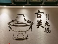 -古关火锅店(古北水镇景区店)