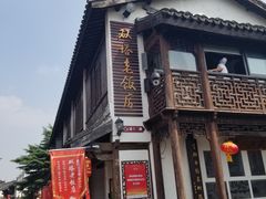 -双塔老饭店