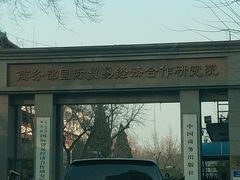 -中华人民共和国商务部国际贸易经济合作研究院