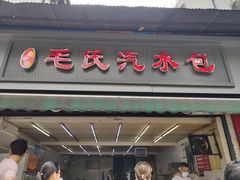 门面-毛氏汽水包(山海关路店)