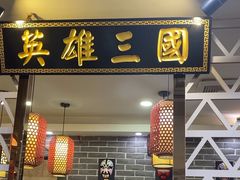 -曹丞相·地锅鸡·地锅鱼(武林店)