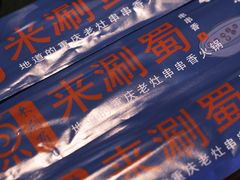 -来涮蜀鲜货火锅串串香(菜市口店)
