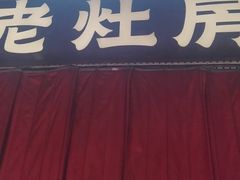 -老灶房-四川土菜(铁牛广场店)