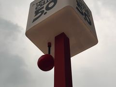 -沈阳铁西万象汇