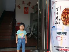 门面-状元楼(金溪路店)