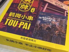 -头牌·鹤岗小串(万达店)