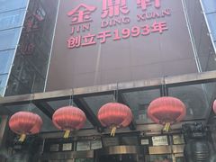 -金鼎轩(亚运村店)