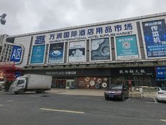 -万润国际酒店用品市场