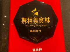 -誉珑轩