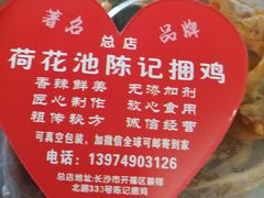 -陈记捆鸡