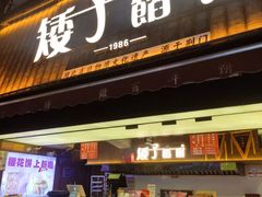 -矮子馅饼(大成路店)