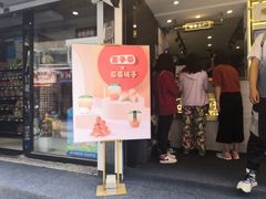 门面-舍予茶(桂林路店)