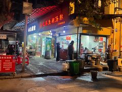 -汪记鲜鱼糊汤粉(沈阳路总店)