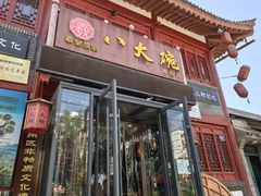 -八大碗(西关店)