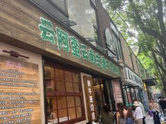 -云阿蛮云南生烫牛肉米线(奉贤路店)