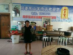 -阿婆东山羊肉店(鸿港海鲜批发市场店)