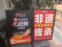 -乔一乔怪味干锅(东升店)