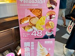 -粉粉乐鲷鱼烧(美罗城店)