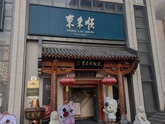 -东来顺饭庄(王府井步行街店)
