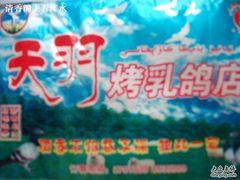 餐纸-天羽烤乳鸽店(财大家属院店)