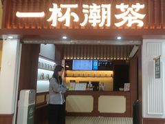 -一杯潮茶·专注潮汕茶饮(十二中创始店)
