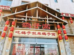 -鸽子窝(青塔店)