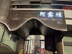 -阿露佳·舌尖上的安吉菜