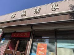 -梅飞酒家(桑园路店)