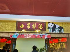 -小吊梨汤·北京菜·烤鸭(鸟巢店)