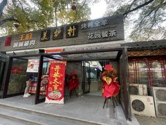 -美炉村·58花园·烤全羊·北京烤鸭