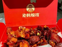 -老韩煸鸡·中国炸鸡(水塔美食街店)