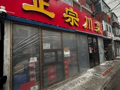 -正宗川菜(虎林胡同店)