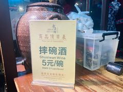 -摔碗酒(永兴坊店)