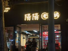 -阳阳老火锅(小南门店)