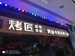门面-烤匠麻辣烤鱼(青羊万达店)
