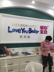 -爱你宝贝孕婴亲子摄影美学馆(绍兴店)