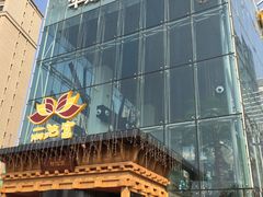-丽池宫韩式汗蒸会馆(华灯坊店)