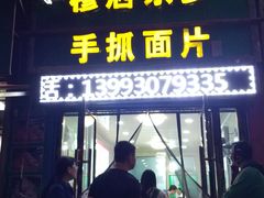 门面-清真·益鑫羊肉手抓馆(花园北街店)