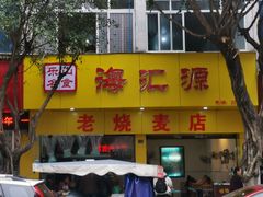 -海汇源老烧麦店(东大街总店)