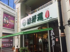门面-添好运点心专门店(百老汇店)