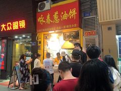 -咏春葱油饼(德政中路店)