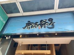 门面-唐沫茶兮(仓山万达金街店)