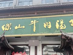 -清真马杰山牛肉汤馆