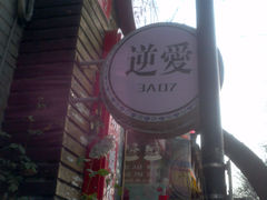 门面-3A07逆爱杯子蛋糕