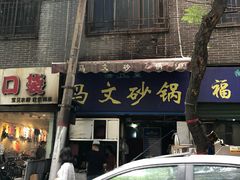 -清真·马文砂锅大全(麦苋街店)