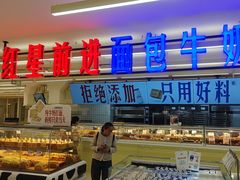 -红星前进面包牛奶公司(君太店)
