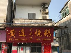 门面-黄连大头华烧鹅店(大良店)