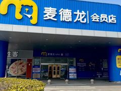 -麦德龙(浦东店)