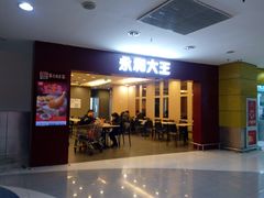 门面-永和大王(中关二店)