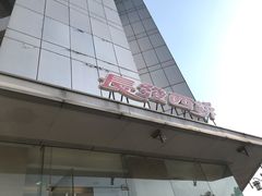门面-长发西饼(临顿路店)